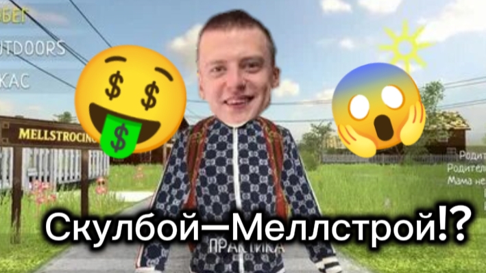 Скулбой теперь Меллстрой!? | Vitya_17k смотреть онлайн