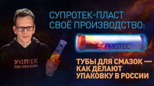 Супротек-Пласт своё производство тубы для смазок — как делают упаковку в России