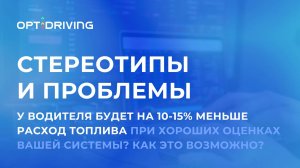 У водителя будет до 15% меньше расход топлива при хороших оценках вашей системы? Как это возможно?