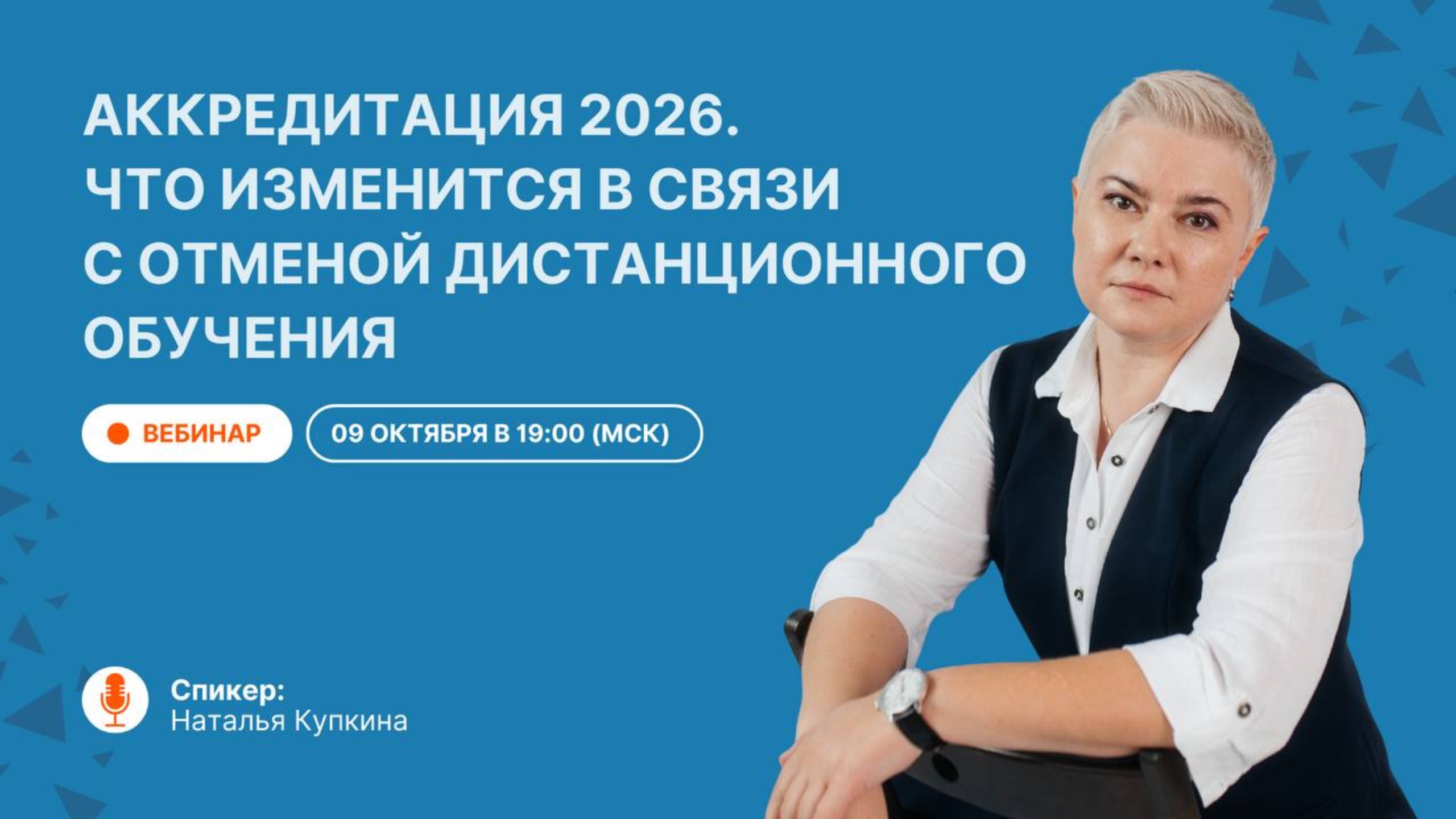 Запись вебинара. Аккредитация 2026. Что изменится в связи с отменой дистанционного обучения