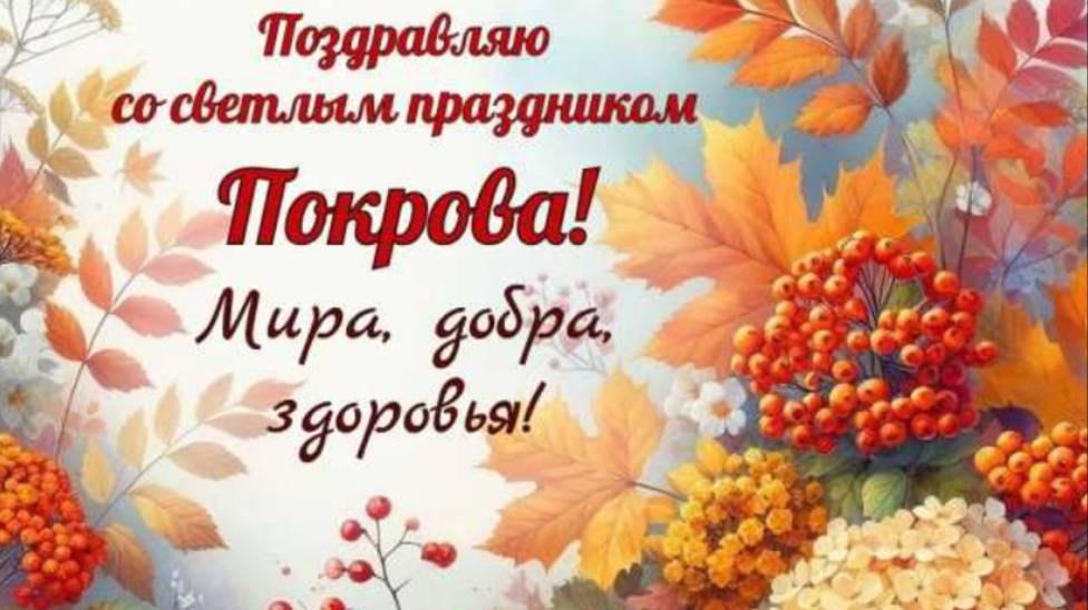 С Праздником с Покровом Пресвятой Богородицы