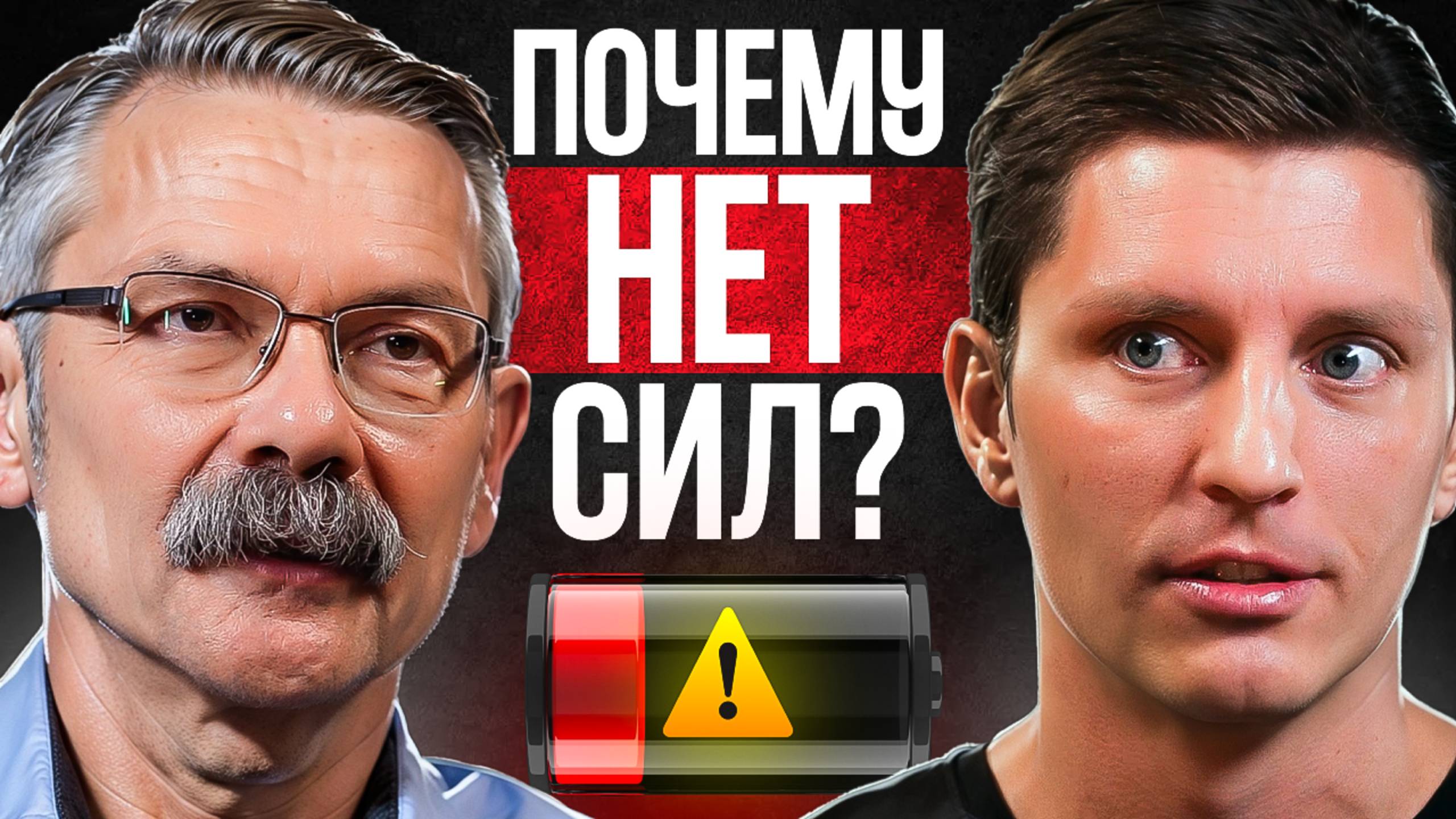 ПОЧЕМУ МЫ ВСЕ УСТАЛИ? Энергия, сон и правда о хронической усталости | Андрей Тарасевич