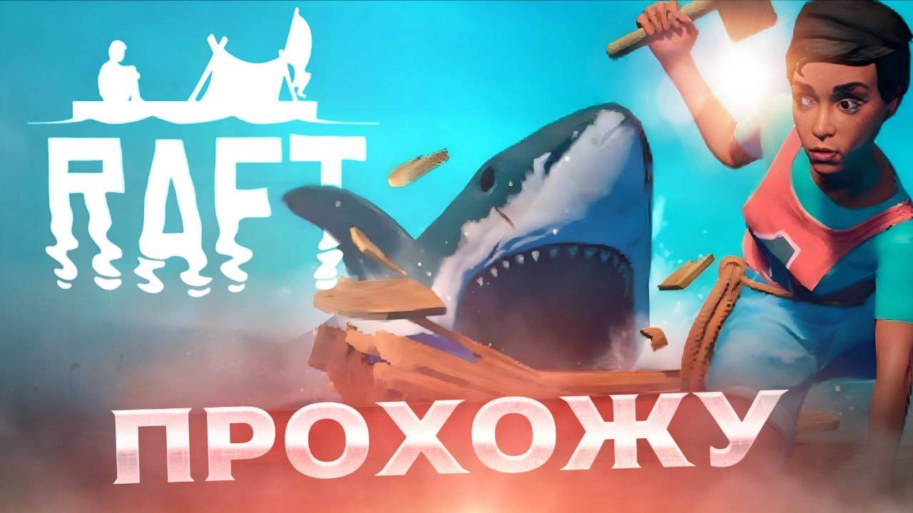 ПРОДОЛЖАЮ ПОКАРЯТЬ ОКЕАН В РАФТ!?