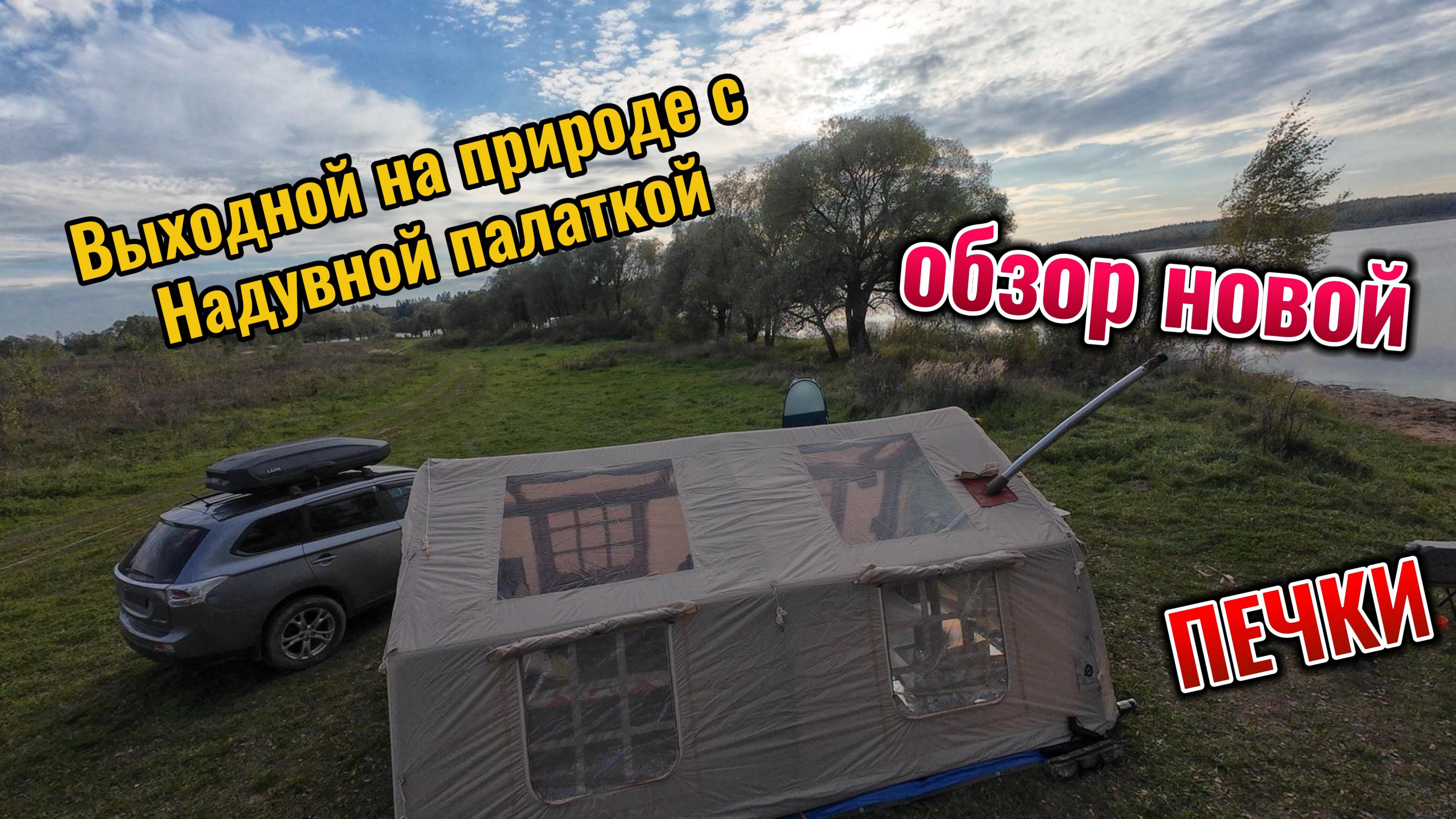 Погнали на Кемпинг в выходной с надувной палаткой и новой печкой!