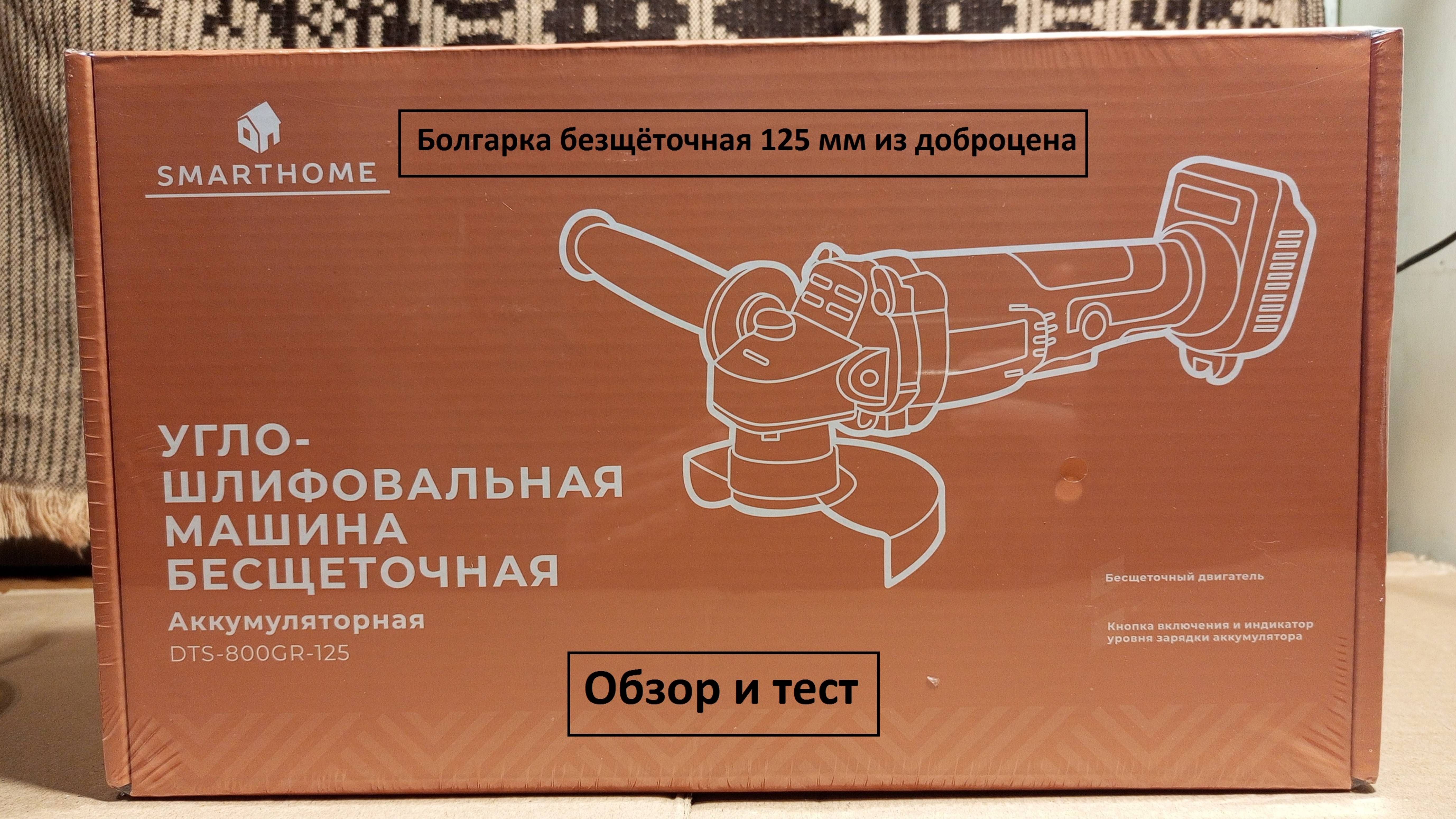 Вторая Болгарка из Доброцена Smarthome DTS-800GR-125. Аккумуляторная безщëточная. Обзор и тест.