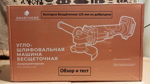 Вторая Болгарка из Доброцена Smarthome DTS-800GR-125. Аккумуляторная, безщëточная. Обзор и тест.