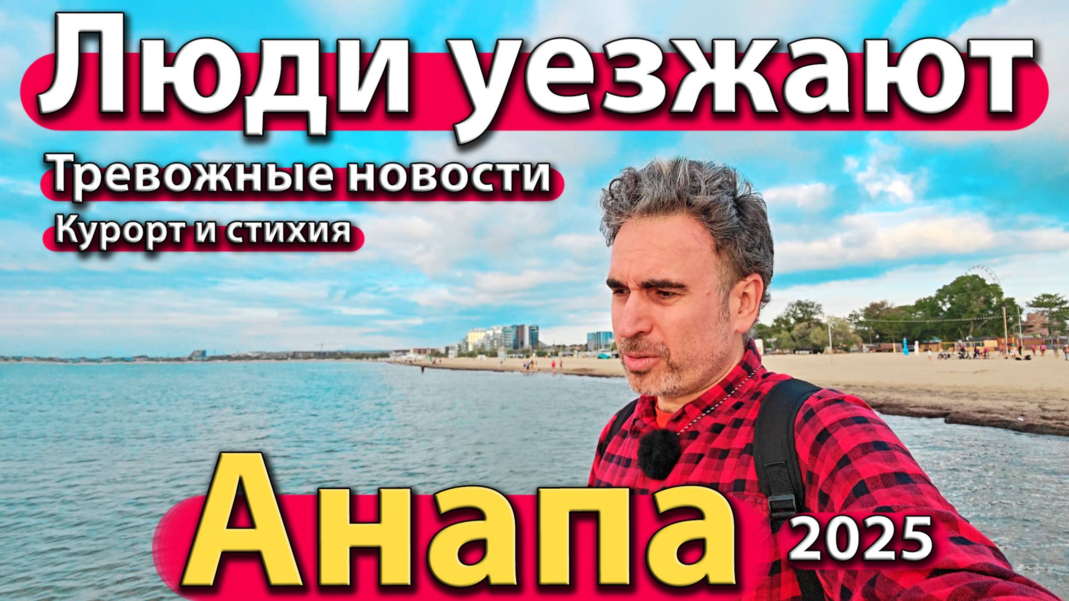 Анапа -люди уезжают. Тревожные новости. Курорт и стихия. Осень 2025.