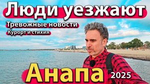 Анапа -люди уезжают. Тревожные новости. Курорт и стихия. Осень 2025.