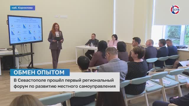В Севастополе проходит первый региональный форум, посвящённый развитию местного самоуправления
