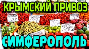 КРЫМСКИЙ ПРИВОЗ. СИМФЕРОПОЛЬ. ОПТОВЫЙ РЫНОК. ЦЕНЫ. АССОРТИМЕНТ. ОКТЯБРЬ. #крым #симферополь #привоз