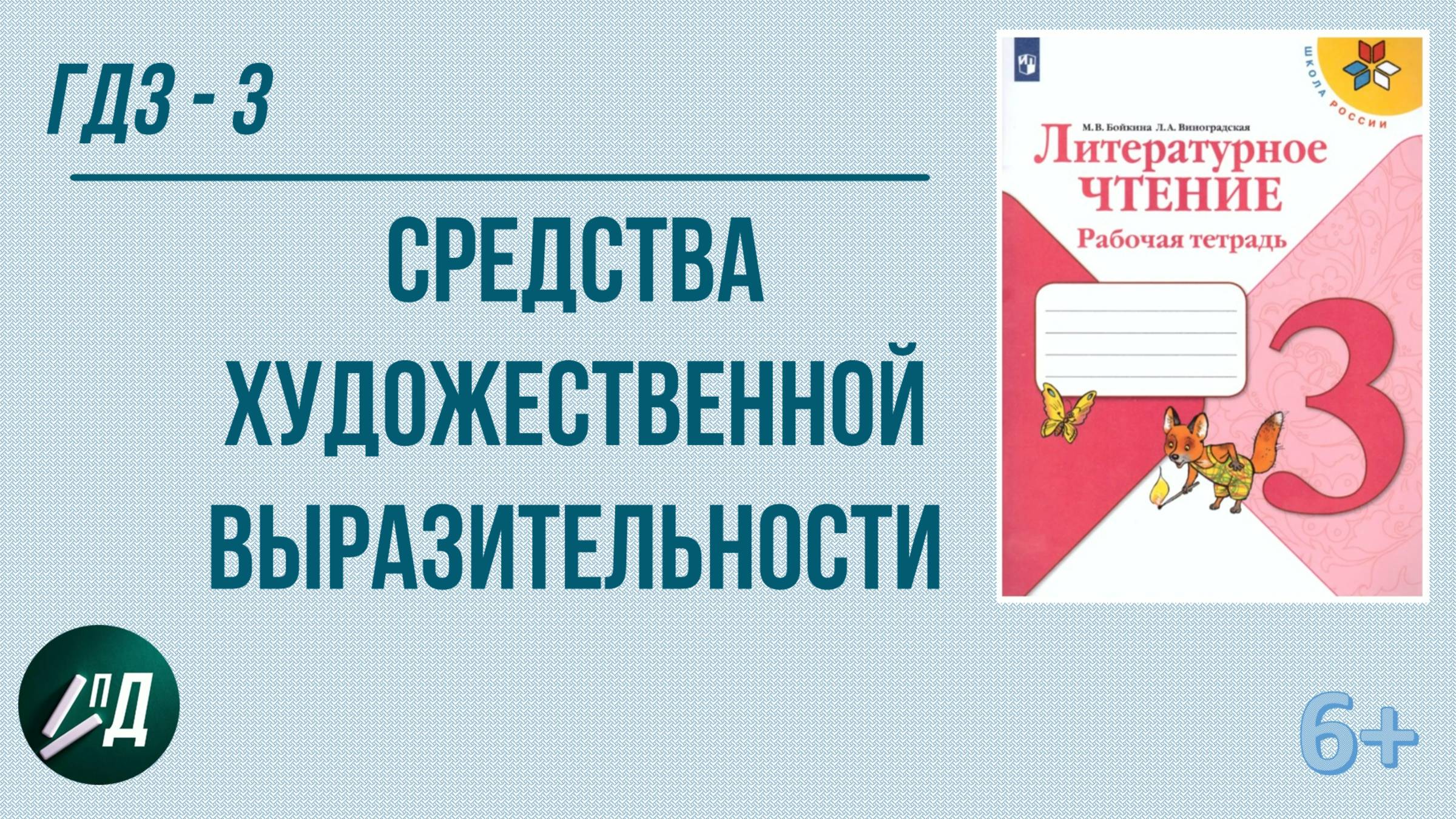 ГДЗ по чтению 3 класс. Средства художественной выразительности