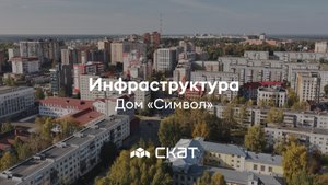 Дом «Символ» - Инфраструктура - СКАТ