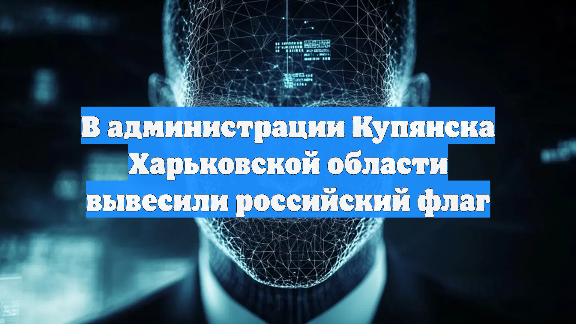 В администрации Купянска Харьковской области вывесили российский флаг