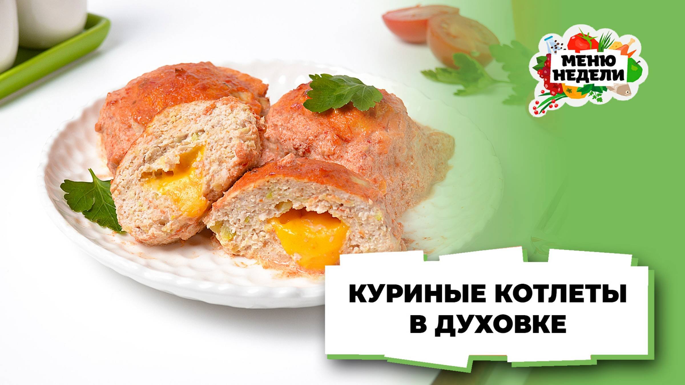 💥Сочные куриные котлеты в духовке | Меню недели | Кулинарная школа