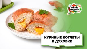 💥Сочные куриные котлеты в духовке | Меню недели | Кулинарная школа