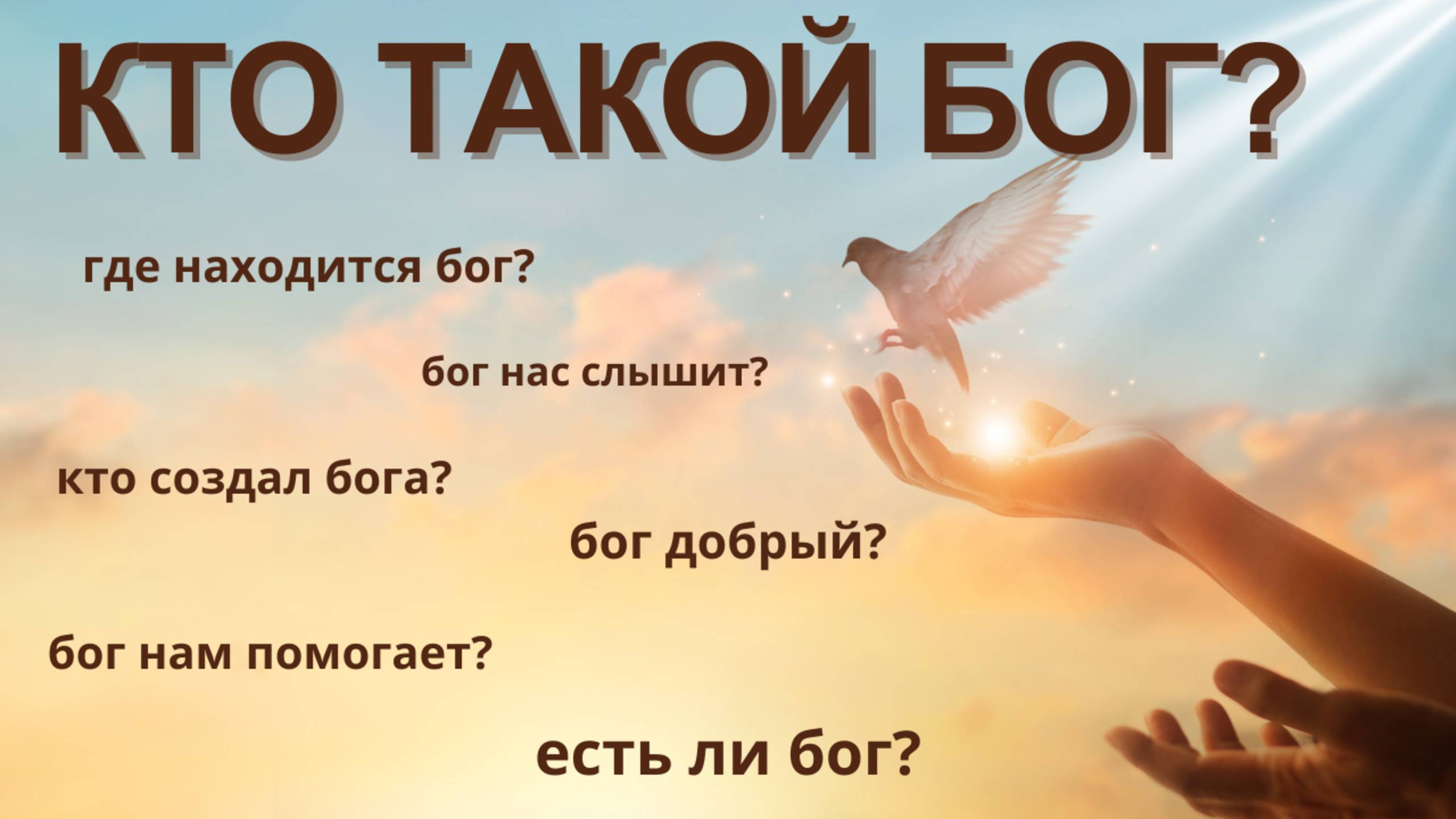 КТО ТАКОЙ БОГ? ГДЕ НАХОДИТСЯ БОГ? ЕСТЬ ЛИ БОГ?