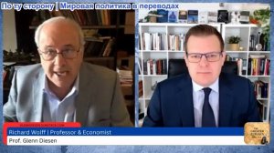 Гленн Дизен - Ричард Вольф: Экономика украинской опосредованной войны