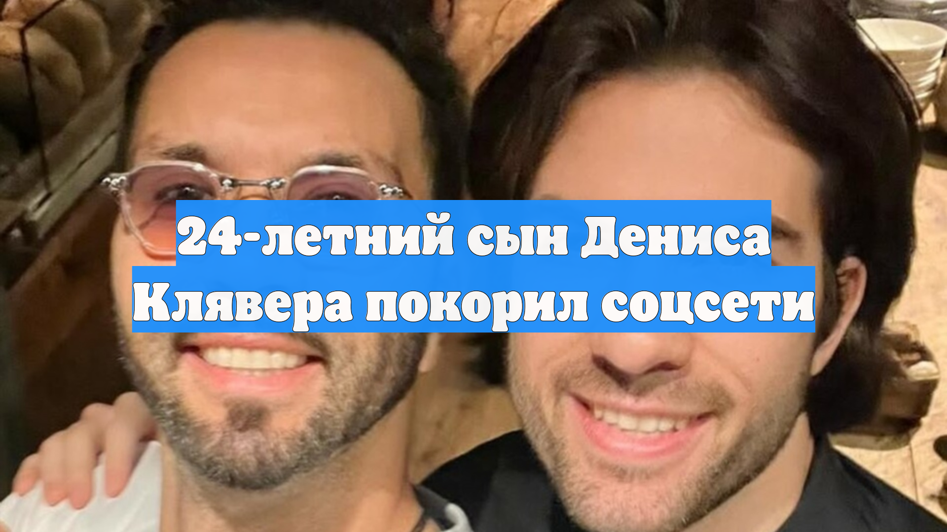 24-летний сын Дениса Клявера покорил соцсети