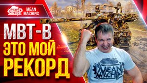MBT-B — MeanMachins ПОБИЛ РЕКОРД НА ТАНКЕ ● СТРАШНЫЙ ПО СИЛЕ БАРАБАН  ● ЛучшееДляВас