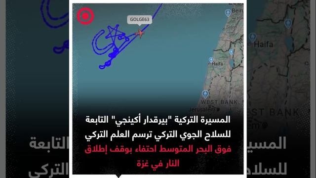 مسيرة تركية ترسم العلم التركي فوق المتوسط احتفاء بوقف إطلاق النار في غزة