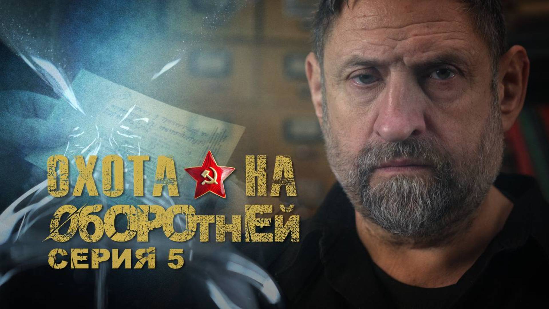 «Охота на оборотней». Дело Николая Козака. Серия 5