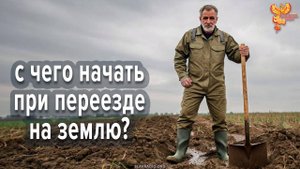 С чего начать при переезде на землю?