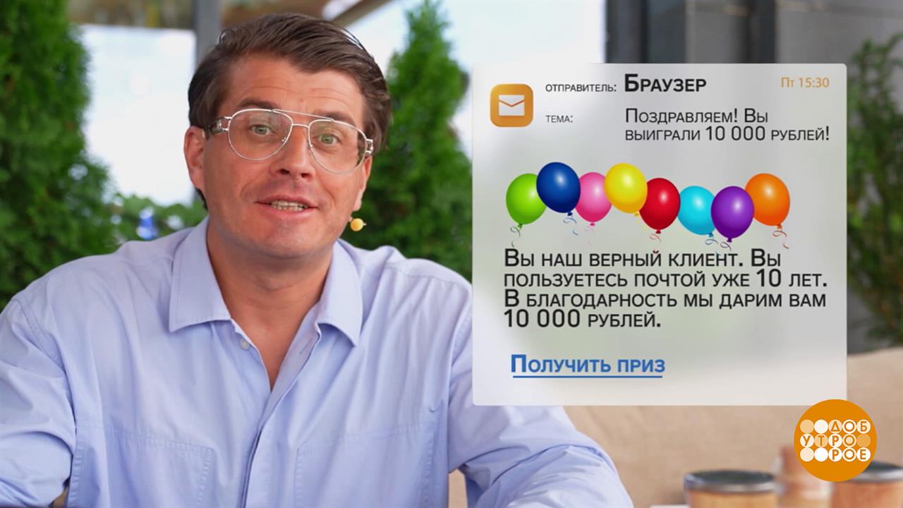 "Приз" от мошенников. Доброе утро. Фрагмент выпуска от 09.10.2025