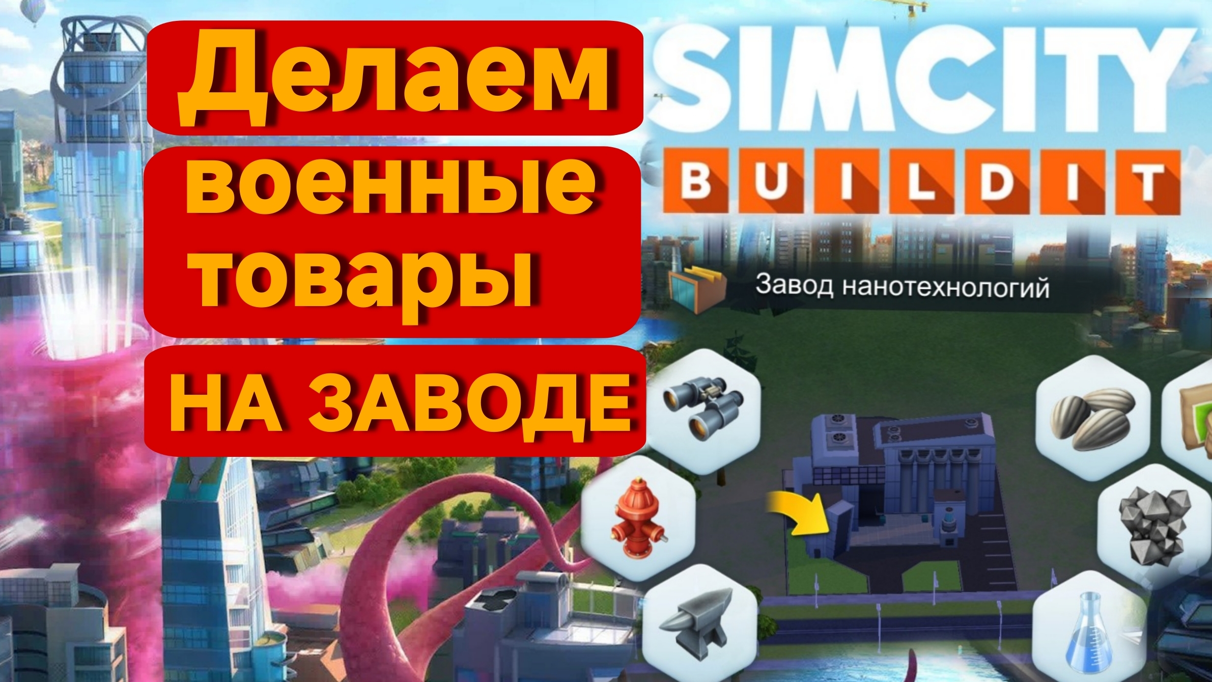SimCity Buildit Взлом. Военные товары с завода. Удаление ненужной военки. Скрипт Lua