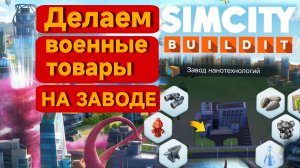 💡 Как делать и удалять военные товары в SimCity Buildit — секретная стратегия 🚀 Скрипт
