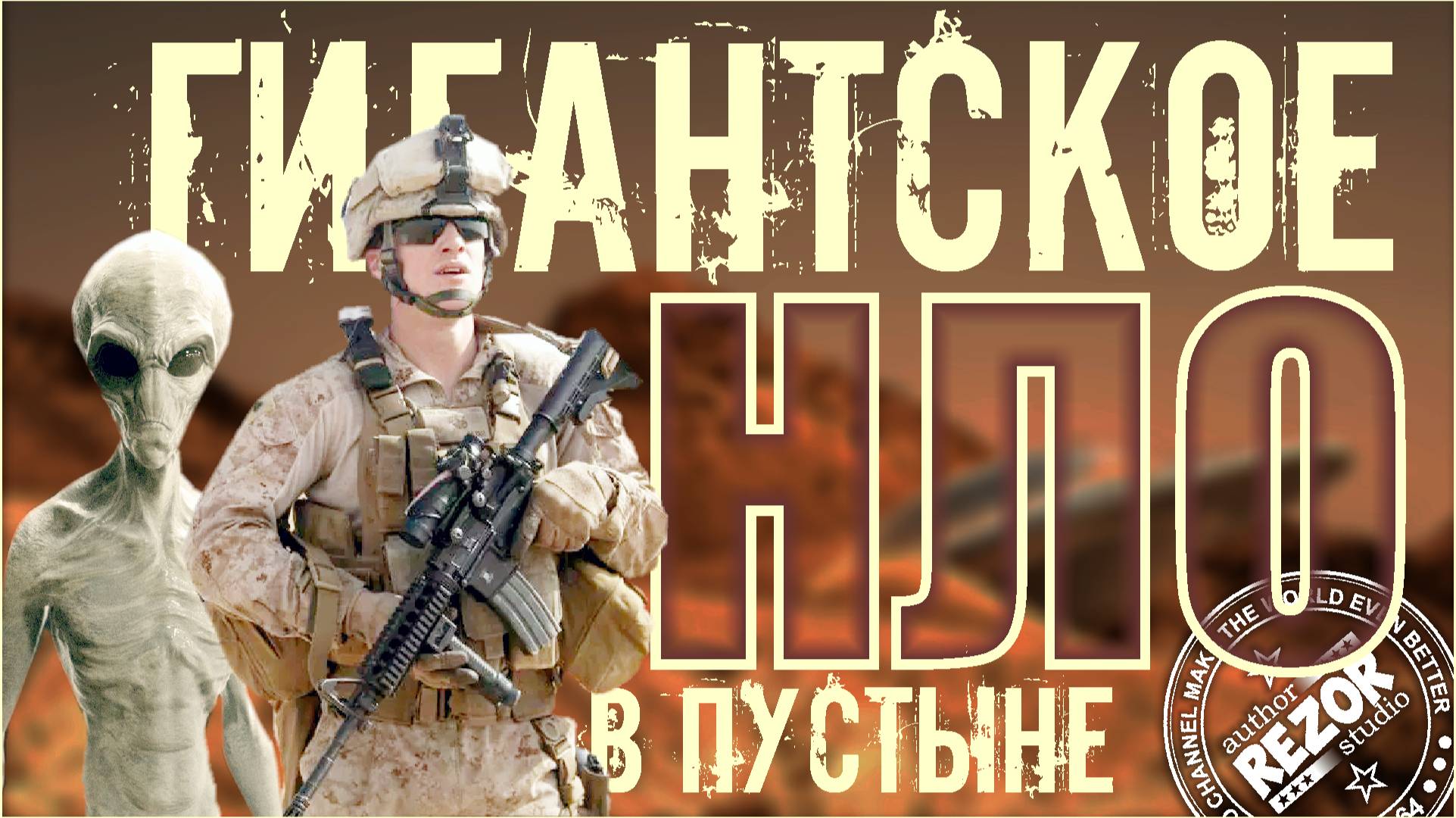 Гигантское НЛО над Пустыней и Пришельцев можно объяснить