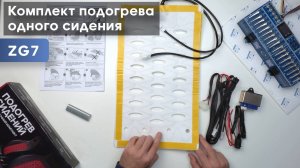 Распаковка и подключение "Комплект подогрева одного сидения с круглой кнопкой Ksize ZG7"