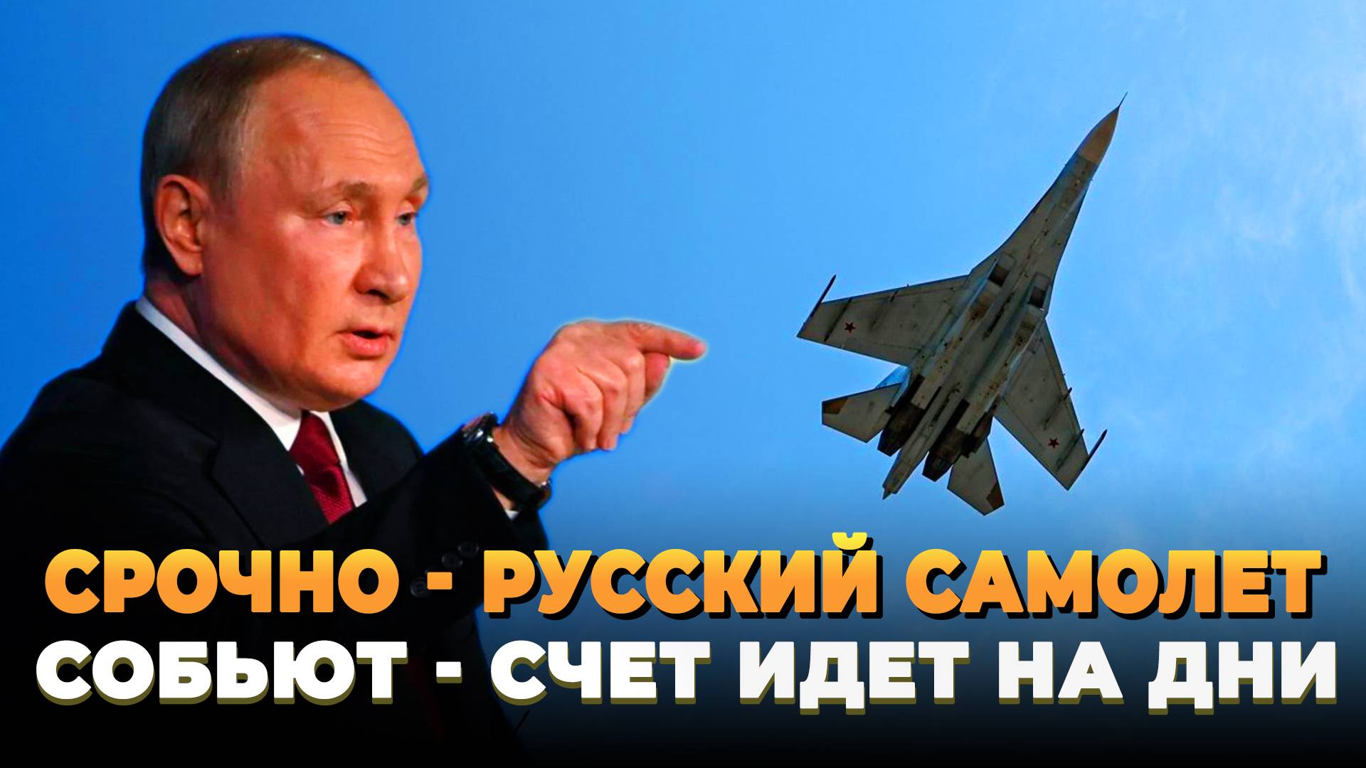 Срочно - Скоро собьют русский самолет