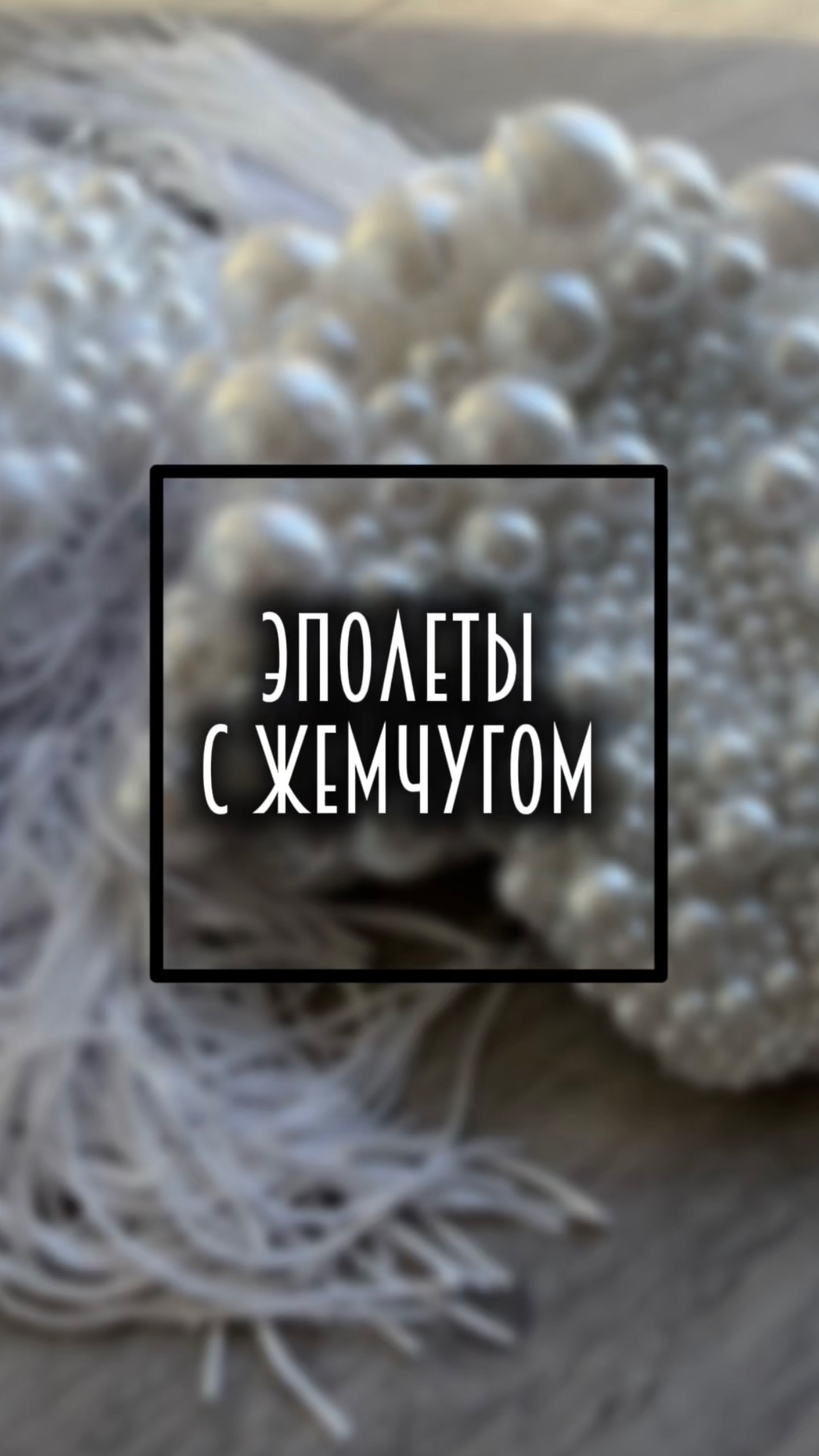 Погоны с жемчугом 