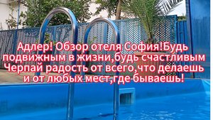 Адлер! Обзор отеля София! Будь подвижным и счастливым в жизни! Черпай радость от любых мест и дел!