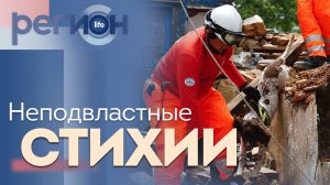 Регион LIFE | Неподвластные стихии | ОТС LIVE — прямая трансляция
