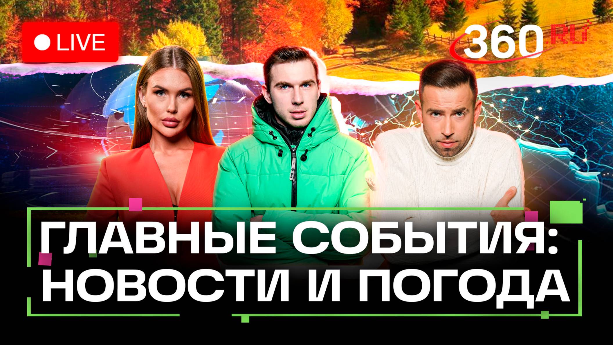 Встреча Путина и Рахмона. Перемирие в Газе. Поиски семьи Погода на 9 октября. Трансляция