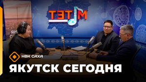 «Якутск сегодня»  (08.10.25)