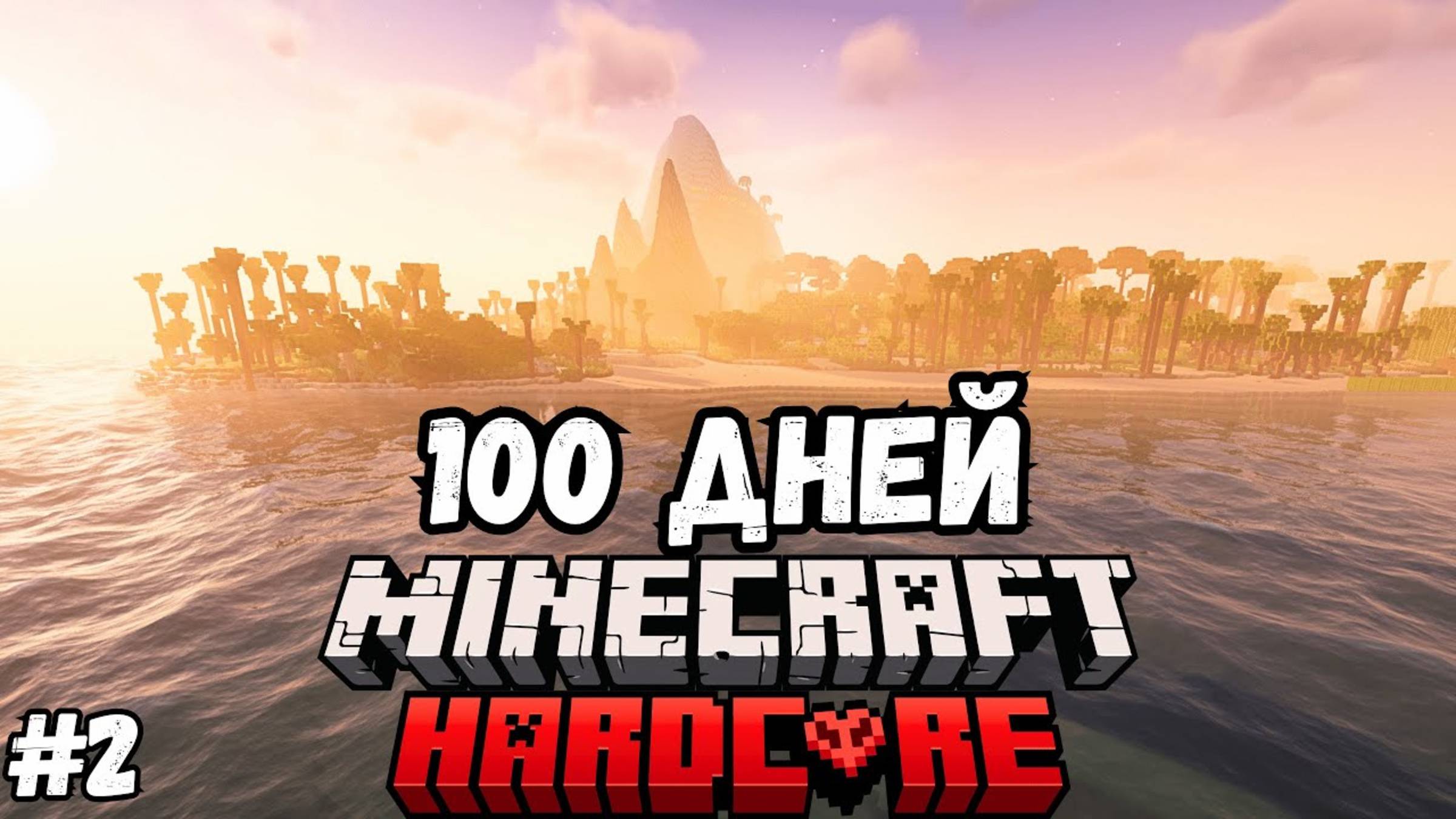100 ДНЕЙ на НЕОБИТАЕМОМ ОСТРОВЕ в Майнкрафт ХАРДКОР! #2 ФИНАЛ