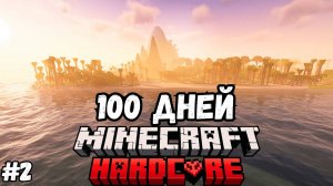 100 ДНЕЙ на НЕОБИТАЕМОМ ОСТРОВЕ в Майнкрафт ХАРДКОР! #2 ФИНАЛ