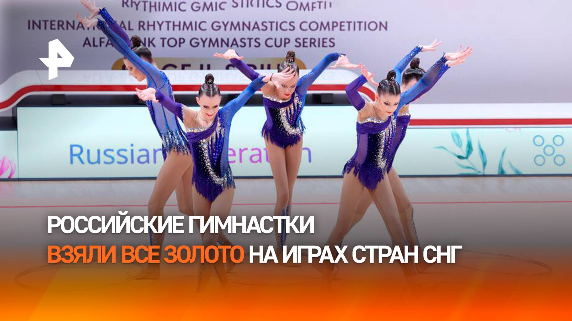 Российские гимнастки триумфально выступили на III Играх стран СНГ