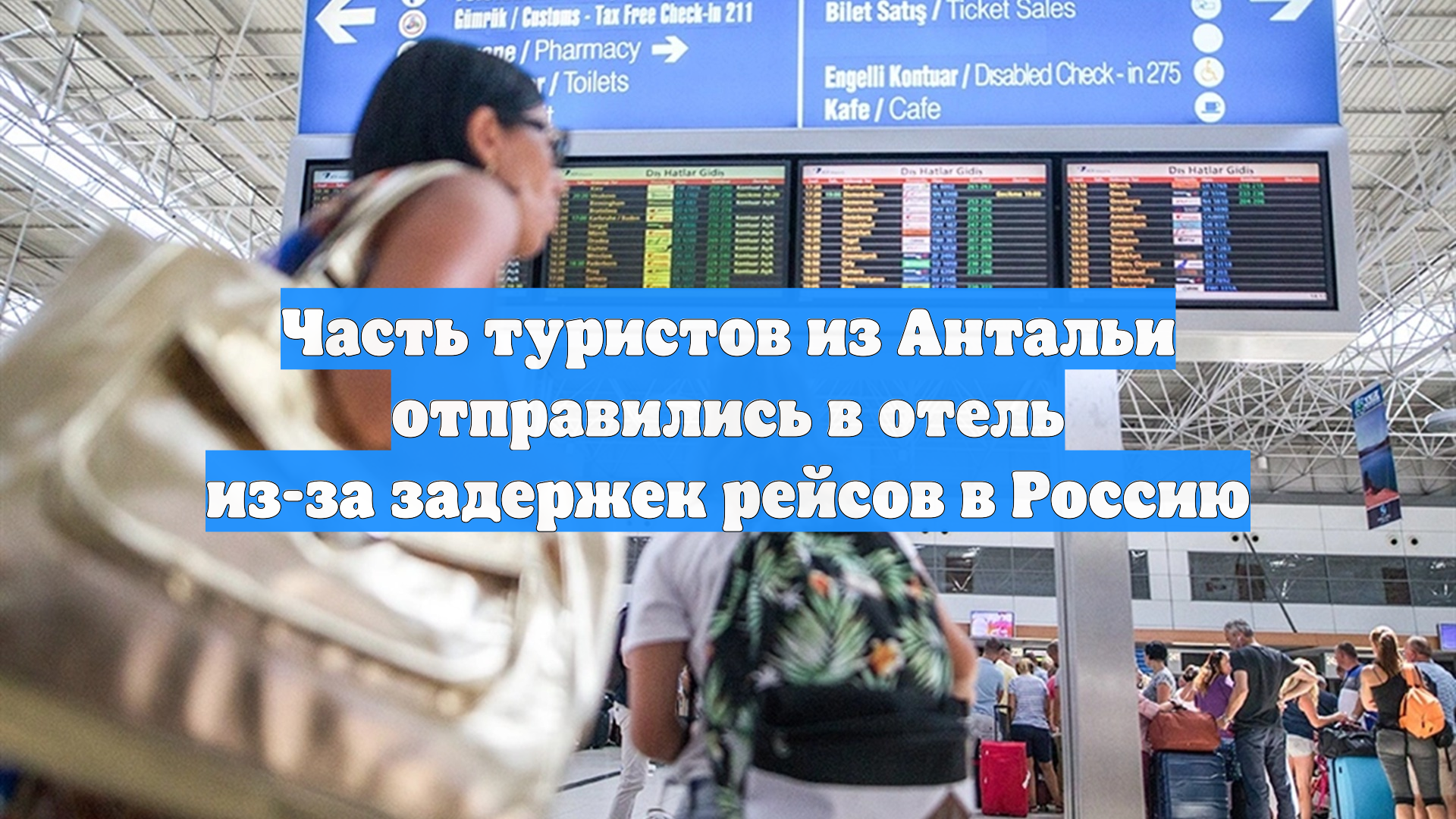 Часть туристов из Антальи отправились в отель из-за задержек рейсов в Россию