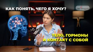 Как понять, чего я хочу? Тело, гормоны и контакт с собой