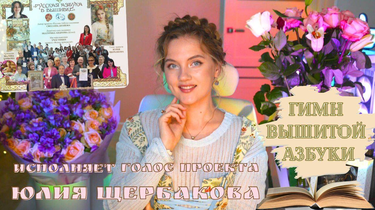 #796 Гимн вышитой Азбуки - исполняет "голос проекта" ЮЛИЯ ЩЕРБАКОВА 💝