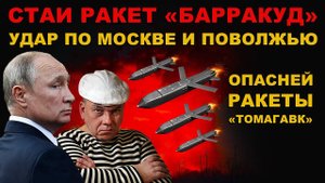 ШАКАЛЫ. УДАРЫ РАКЕТ "БАРРАКУДА" по МОСКВЕ и ПОВОЛЖЬЮ. СТАИ КРЫЛАТЫХ «Barracuda»