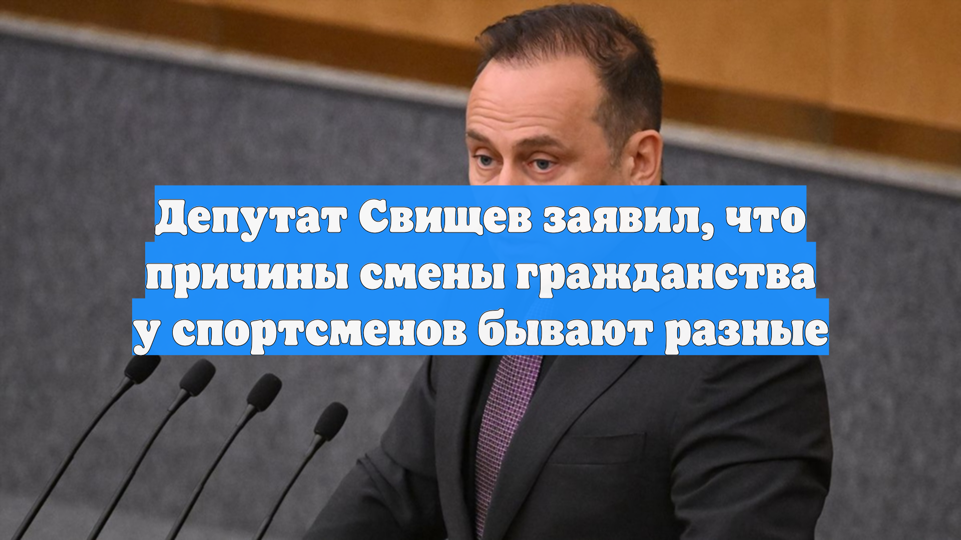 Депутат Свищев заявил, что причины смены гражданства у спортсменов бывают разные