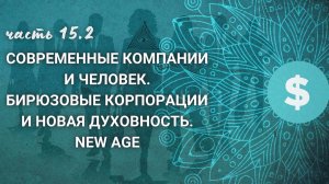 совр компании и человек 15.2