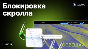 Блокировка скролла в попапе и меню | Taptop HTV