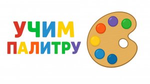 Учим палитру | Как смешивать цвета | Обучающий мультфильм для детей