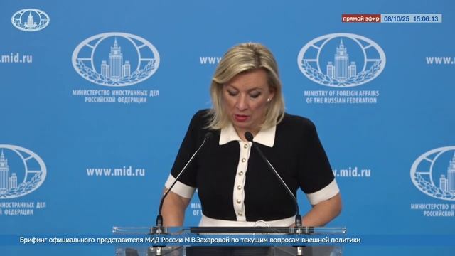 Мария Захарова гонения киевского режима на Украинскую православную церковь (УПЦ), 8 октября 2025