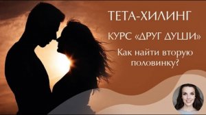 Курс Тета-Хилинг Друг души. Родственная душа. Как найти вторую половинку. Как создать отношения